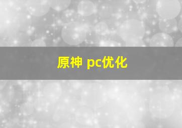 原神 pc优化